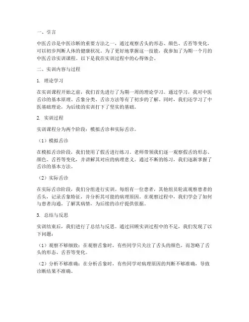 中诊舌诊实训报告心得