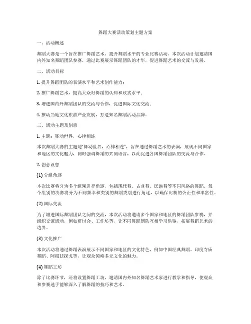 舞蹈大赛活动策划主题方案
