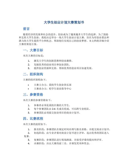 大学生创业计划大赛策划书