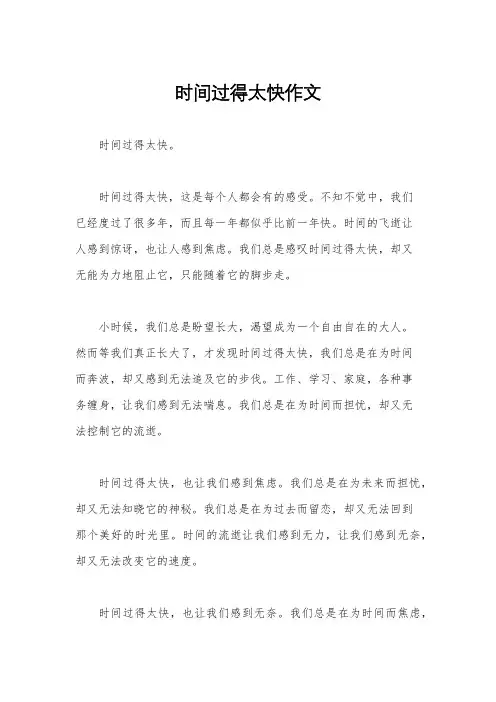 时间过得太快作文