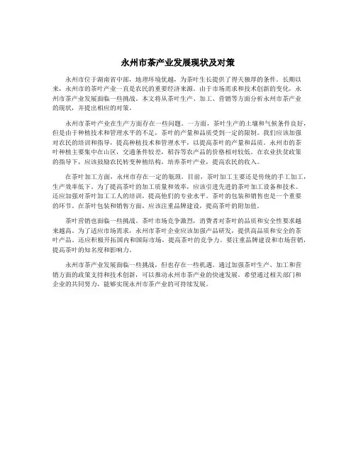 永州市茶产业发展现状及对策