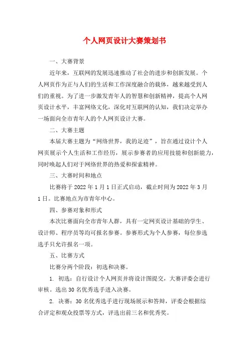 个人网页设计大赛策划书