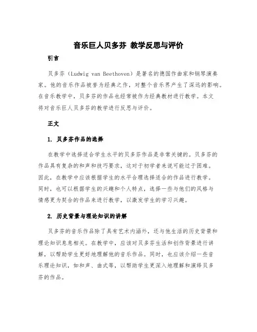 《音乐巨人贝多芬》教学反思与评价