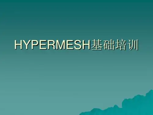 HYPERMESH基础培训