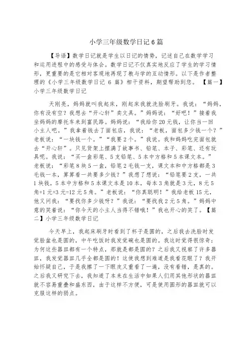 小学三年级数学日记6篇