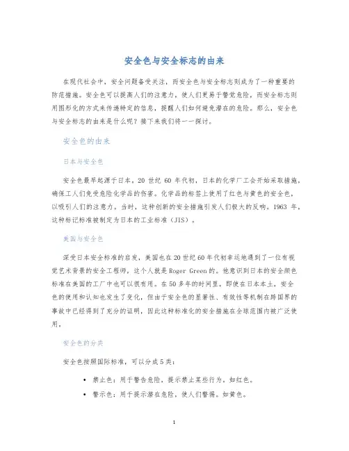安全色与安全标志的由来