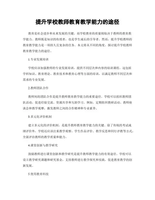 提升学校教师教育教学能力的途径