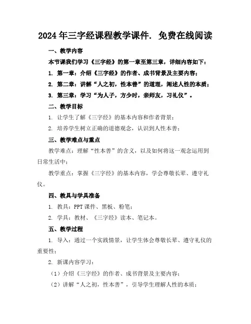 2024年三字经课程教学课件.免费在线阅读