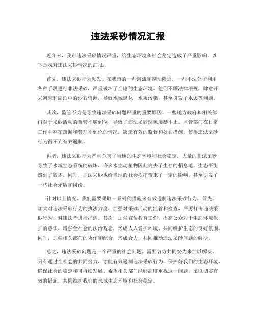 违法采砂情况汇报