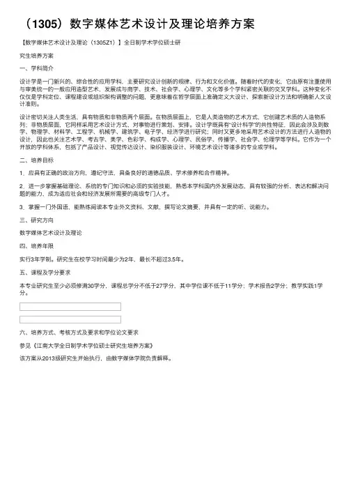 （1305）数字媒体艺术设计及理论培养方案