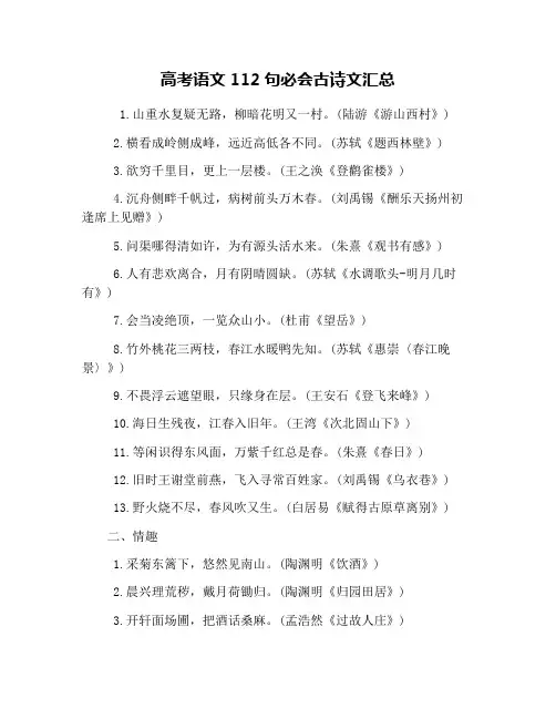 高考语文112句必会古诗文汇总