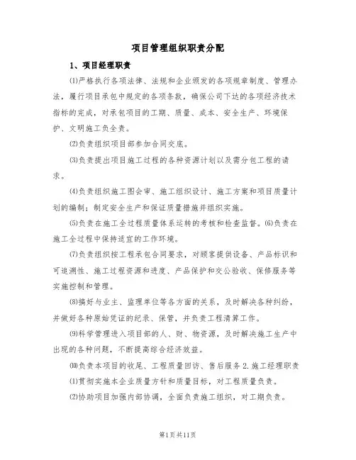 项目管理组织职责分配(3篇)