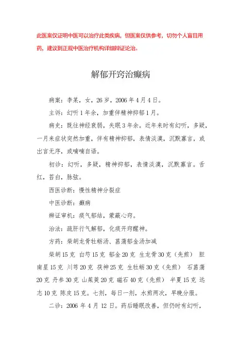 中医医案——慢性精神分裂症