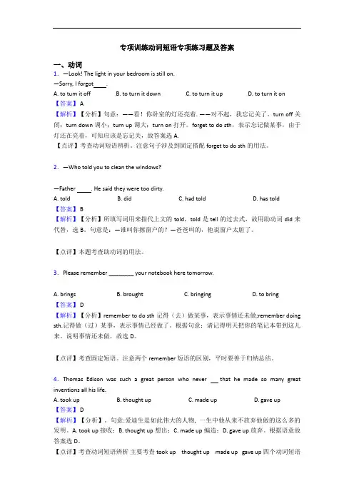 专项训练动词短语专项练习题及答案