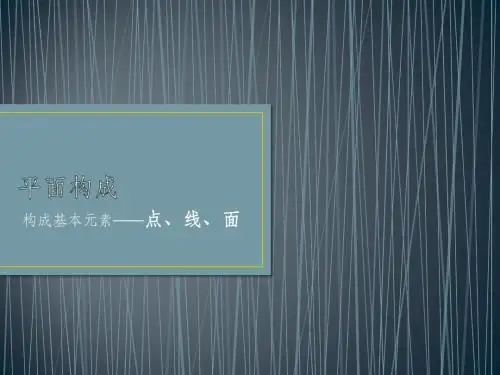 平面构成 ----点、面