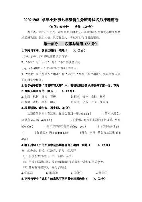 2020-2021学年小升初语文七年级新生分班考试名师押题密卷(一)(部编版,含答案)