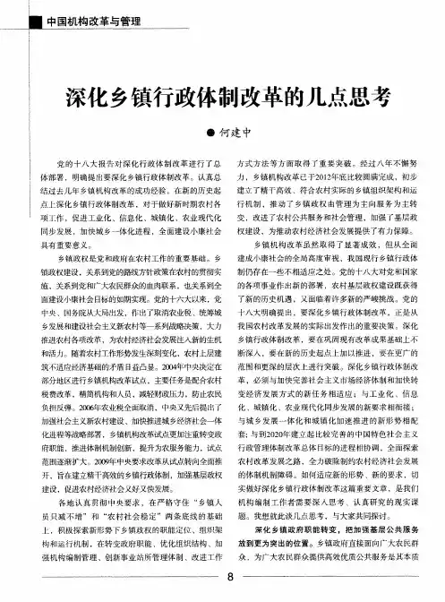 深化乡镇行政体制改革的几点思考