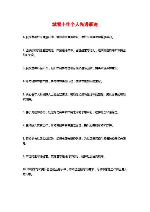 城管十佳个人先进事迹