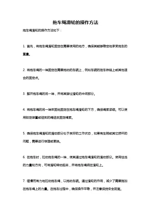 拖车绳滑轮的操作方法
