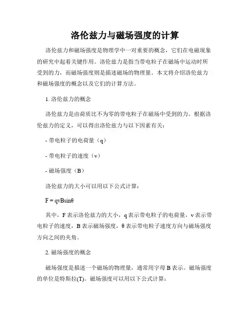 洛伦兹力与磁场强度的计算