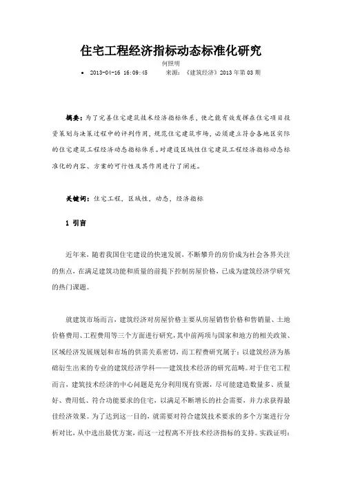 住宅工程经济指标动态标准化研究