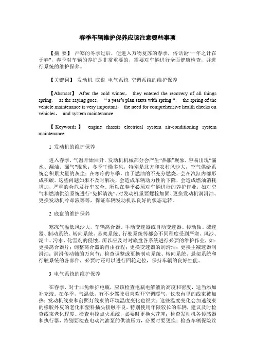 春季车辆维护保养应该注意哪些事项