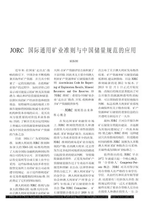 JORC国际通用矿业准则与中国储量规范的应用
