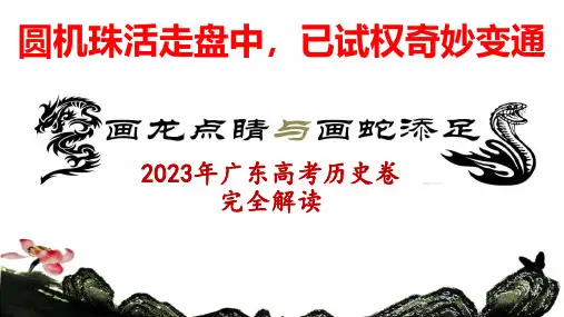 2023年广东新高考历史试卷试题解读及答案讲评课件(精编)