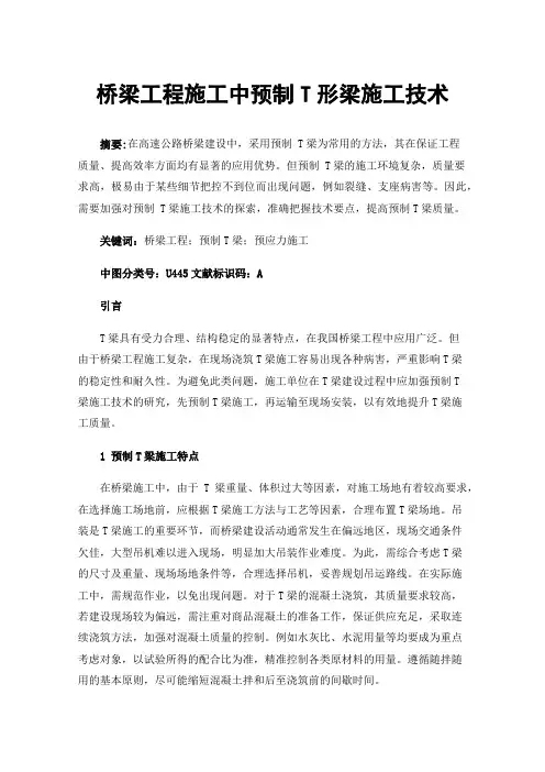 桥梁工程施工中预制T形梁施工技术