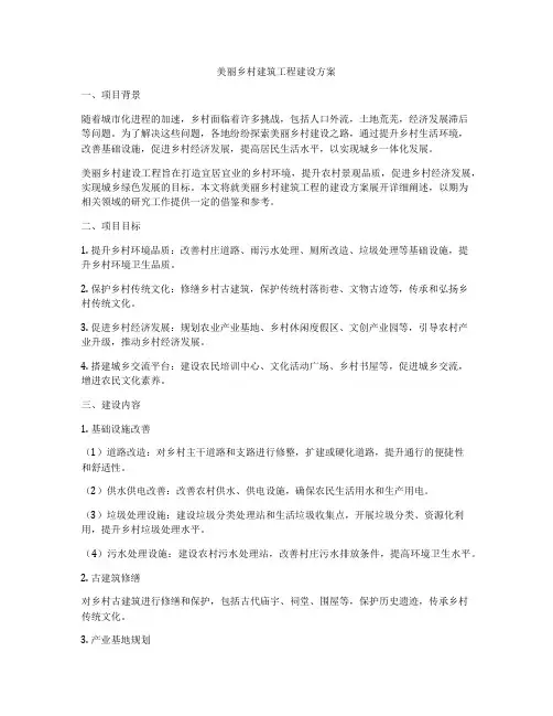 美丽乡村建筑工程建设方案