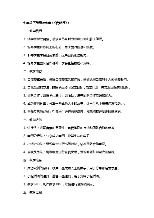 七年级下册示范教案(“我能行”)