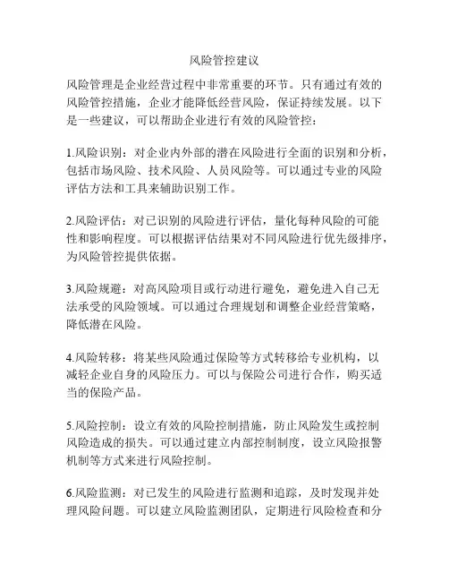 风险管控建议
