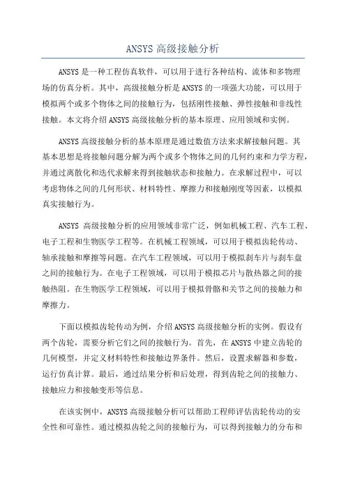 ANSYS高级接触分析