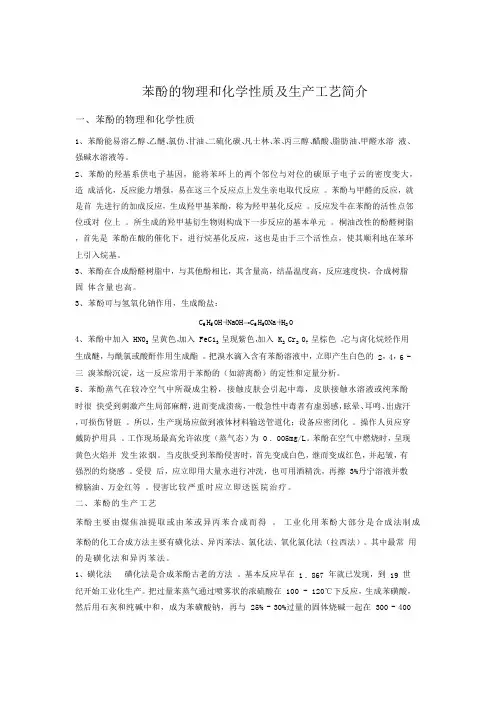 苯酚的物理和化学性质及生产工艺简介