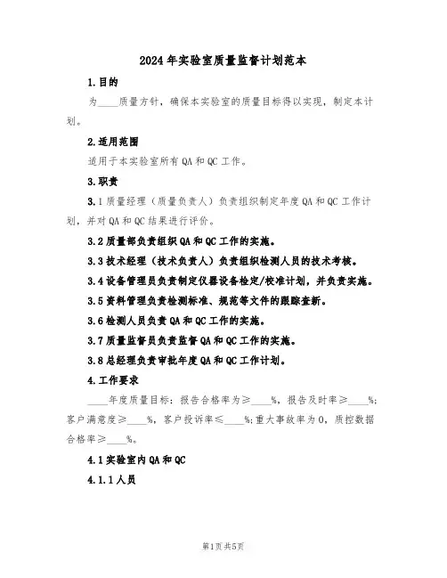 2024年实验室质量监督计划范本（二篇）