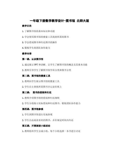 一年级下册数学【教学设计】-图书馆 北师大版