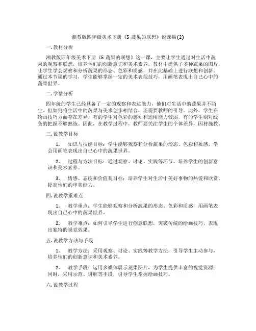 湘教版四年级美术下册《5蔬果的联想》说课稿(2)