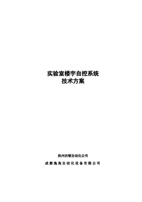 实验室自控系统方案说明