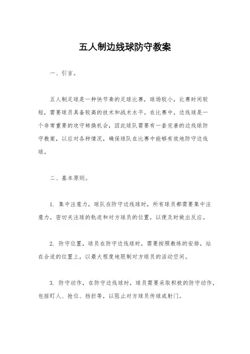 五人制边线球防守教案