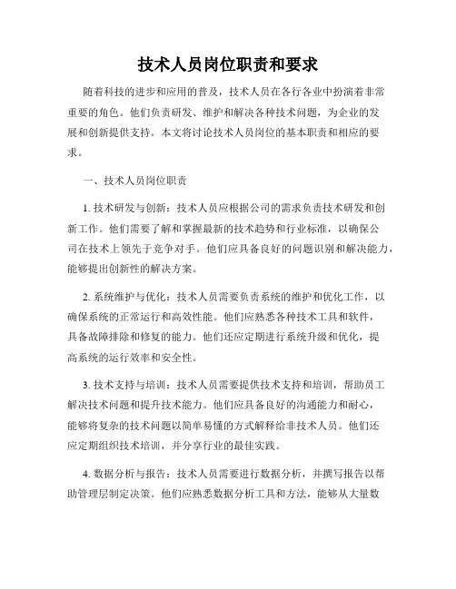 技术人员岗位职责和要求