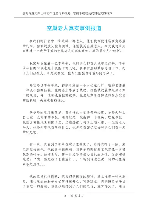 空巢老人真实事例报道