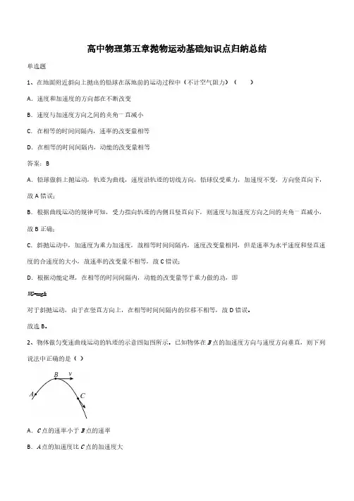 高中物理第五章抛物运动基础知识点归纳总结(带答案)