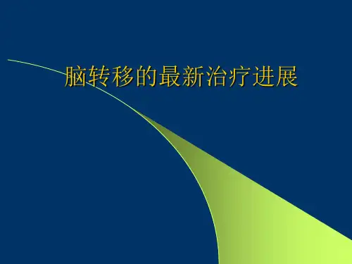 肺癌脑转移的最新治疗进展ppt课件