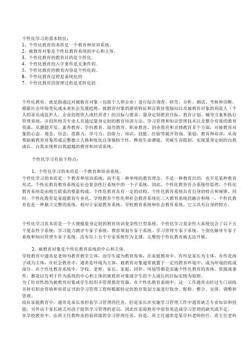 个性化学习的基本特征