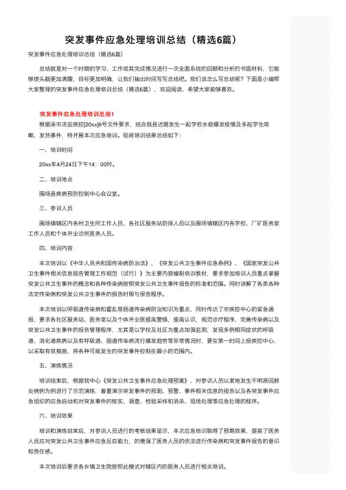 突发事件应急处理培训总结（精选6篇）