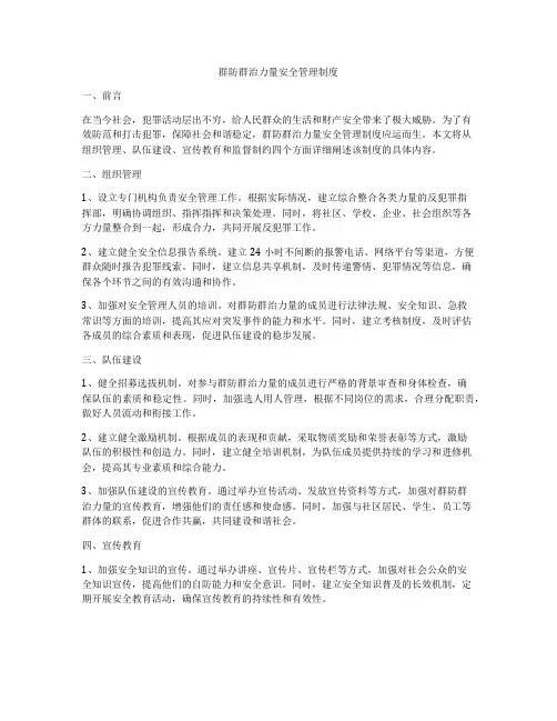 群防群治力量安全管理制度