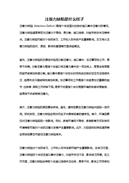 注意力缺陷是什么样子