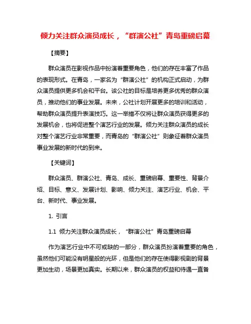 倾力关注群众演员成长,“群演公社”青岛重磅启幕