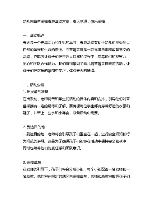 幼儿园草莓采摘春游活动方案：春天味道,快乐采摘