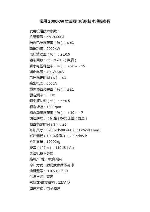 常用2000KW柴油发电机组技术规格参数